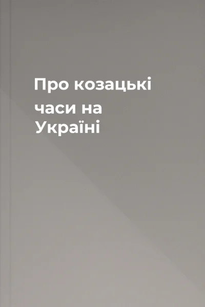 Про козацькі часи на Україні