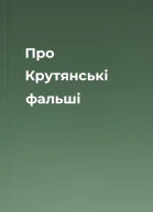 Про Крутянські фальші