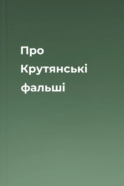 Про Крутянські фальші