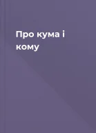 Про кума і кому