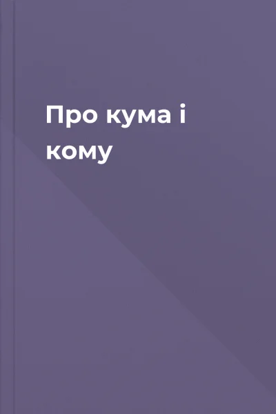 Про кума і кому