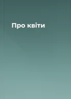 Про квіти