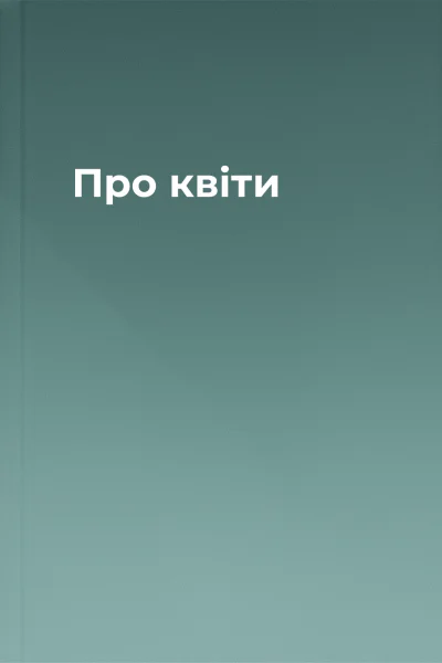 Про квіти