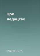 Про ледацтво