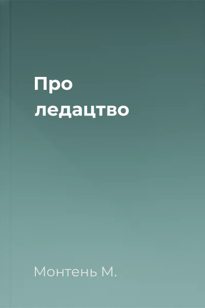 Про ледацтво