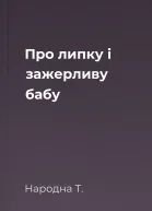 Про липку і зажерливу бабу