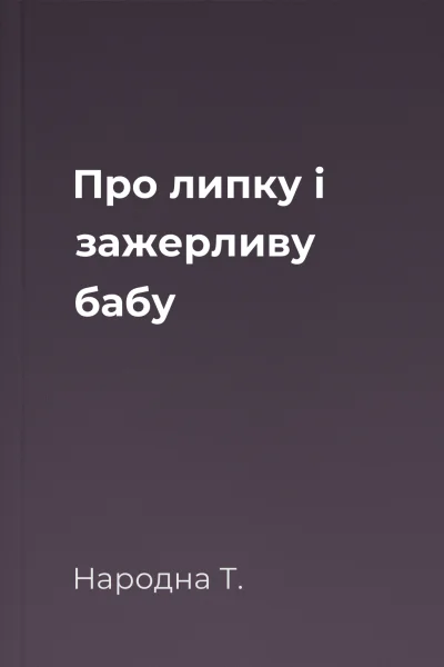 Про липку і зажерливу бабу