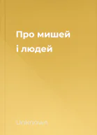 Про мишей і людей