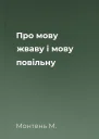 Про мову жваву і мову повільну
