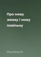 Про мову жваву і мову повільну