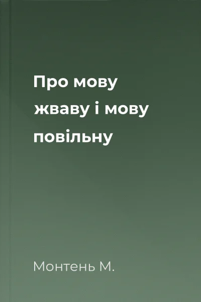 Про мову жваву і мову повільну
