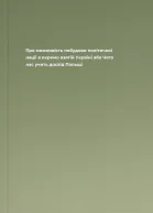 Про можливість побудови політичної нації в окремо взятій Україні або Чого нас учить досвід Польщі