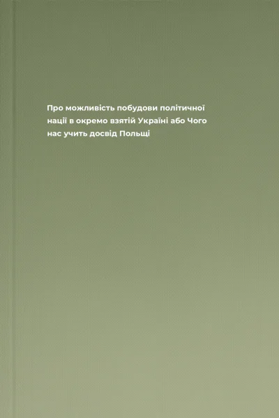 Про можливість побудови політичної нації в окремо взятій Україні або Чого нас учить досвід Польщі