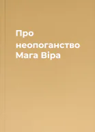 Про неопоганство Мага Віра