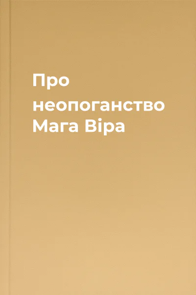 Про неопоганство Мага Віра