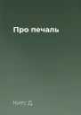 Про печаль