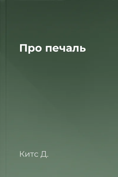 Про печаль