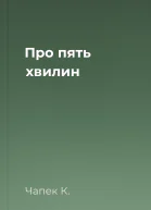 Про пять хвилин