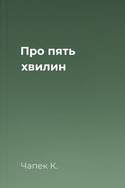 Про пять хвилин