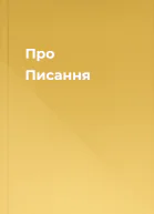Про Писання