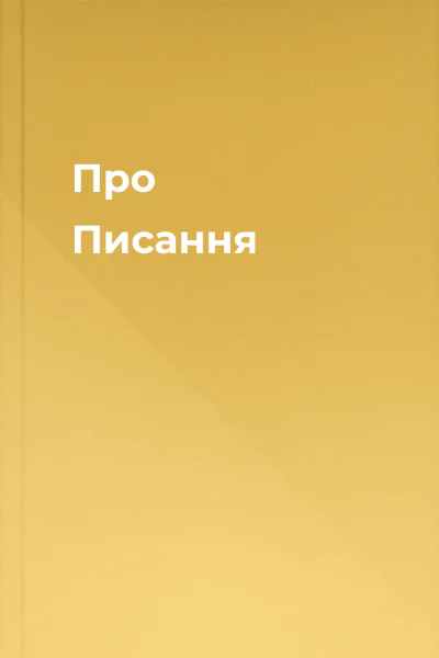 Про Писання