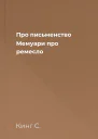 Про письменство Мемуари про ремесло