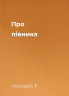 Про півника