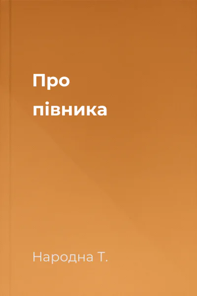 Про півника