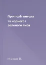 Про політ янгола та чорного і зеленого лиса