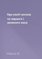 Про політ янгола та чорного і зеленого лиса