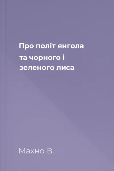 Про політ янгола та чорного і зеленого лиса