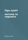 Про політ янгола та чорного