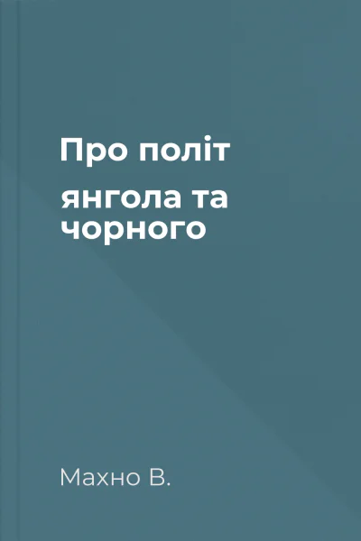 Про політ янгола та чорного