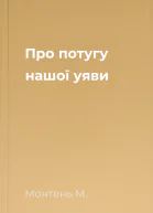 Про потугу нашої уяви