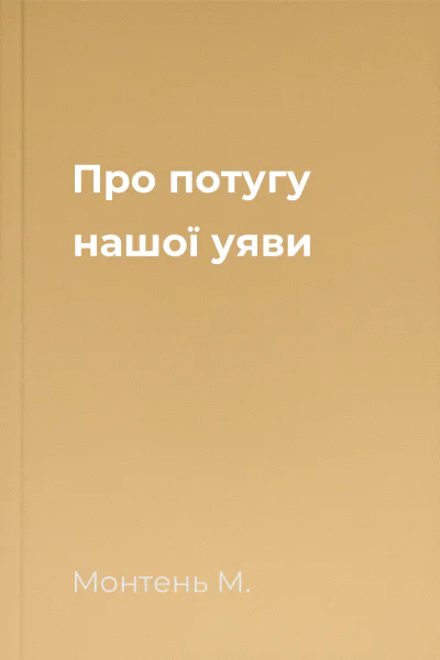 Про потугу нашої уяви