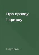 Про правду і кривду