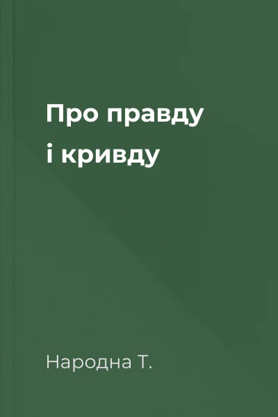 Про правду і кривду