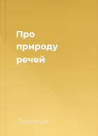 Про природу речей
