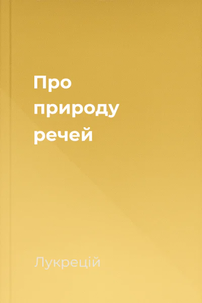 Про природу речей