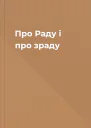 Про Раду і про зраду