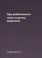 Про рибалчиного сина та дочку водяника