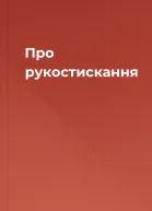 Про рукостискання