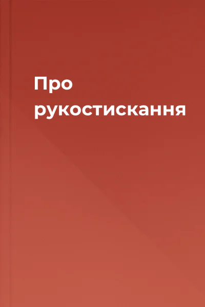 Про рукостискання