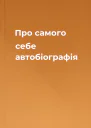 Про самого себе автобіографія