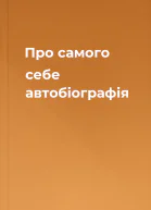 Про самого себе автобіографія