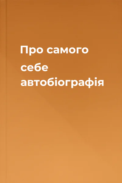 Про самого себе автобіографія
