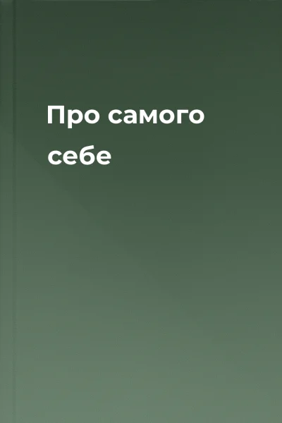 Про самого себе
