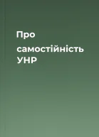 Про самостійність УНР