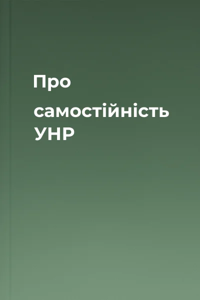 Про самостійність УНР