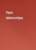 Про Шекспіра